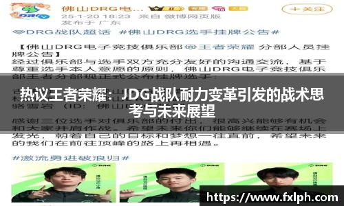 热议王者荣耀:JDG战队耐力变革引发的战术思考与未来展望